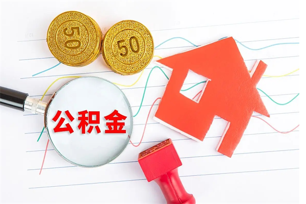 聊城住房在职公积金在职取条件（在职公积金提取流程）