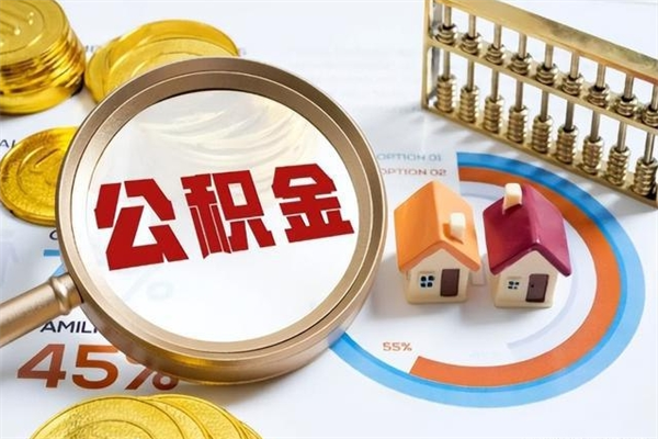 聊城辞职之后怎么取出公积金（辞职了,住房公积金怎么取出来）