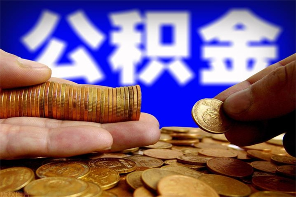 聊城公积金怎么全部取出来（怎么能将公积金全部取出）