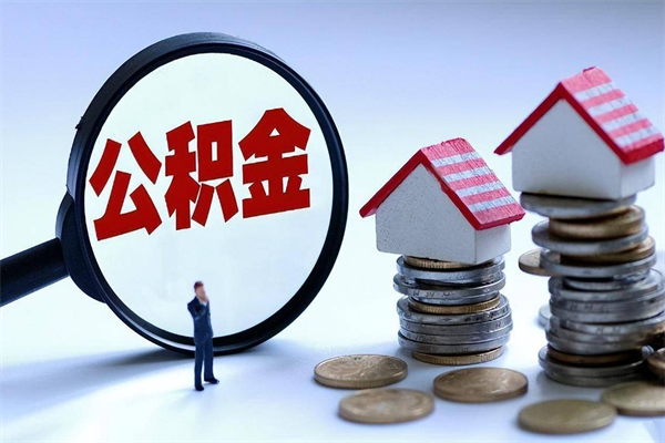 聊城封存后公积金怎么代取（封存了的公积金如何提取）