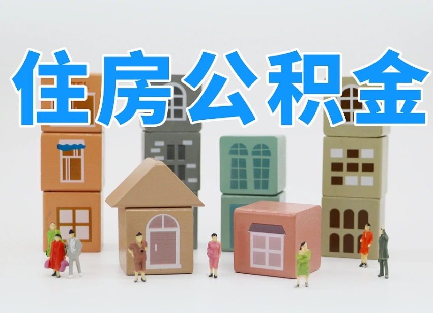 聊城离职了如何取公积金（离职了怎么提取住房公积金的钱）