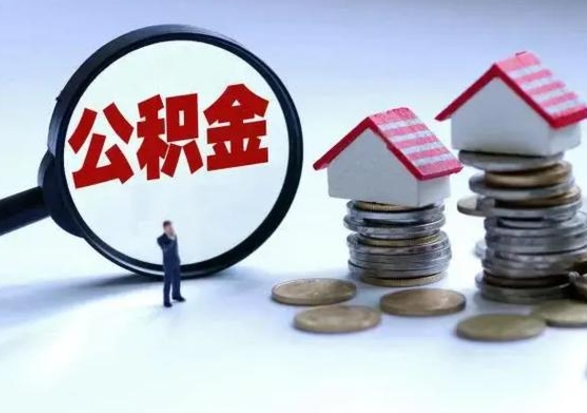 聊城取出公积金（然后取出公积金）