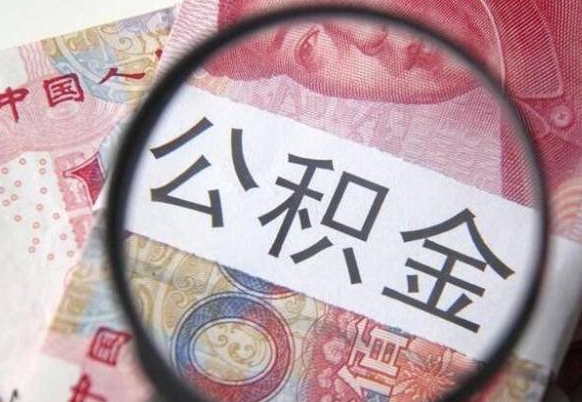 聊城办理公积金帮取（带取公积金怎么弄）