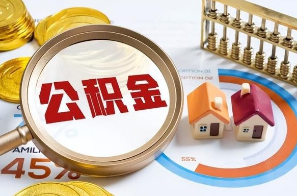 聊城在职取钱公积金（在职取公积金能取多少钱啊）