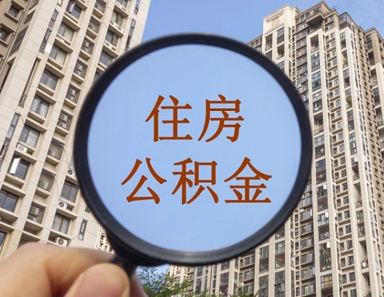 聊城住房公积金怎么一次性取（住房公积金如何一次性取完）