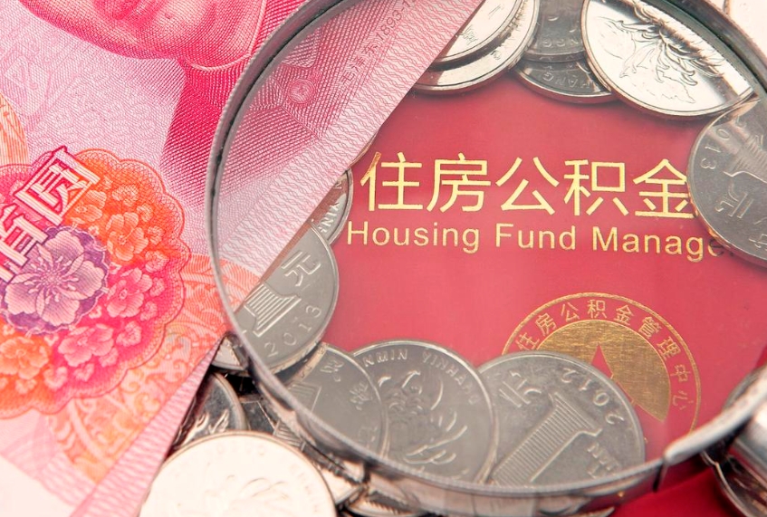 聊城符合什么条件可以取公积金（什么条件下可以取公积金）